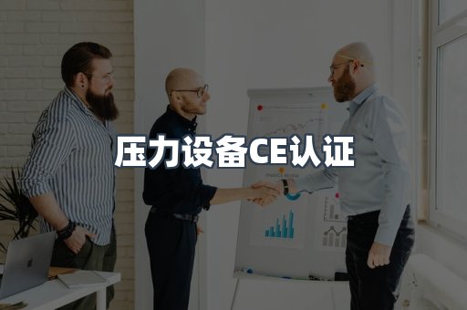 压力设备CE认证