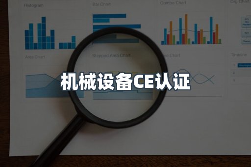 机械设备CE认证