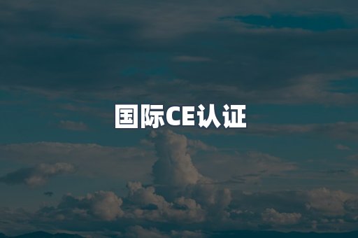 国际CE认证