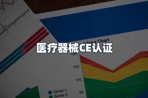 医疗器械CE认证